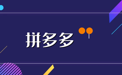 拼多多網店貨源一件代發(fā)有哪些好處